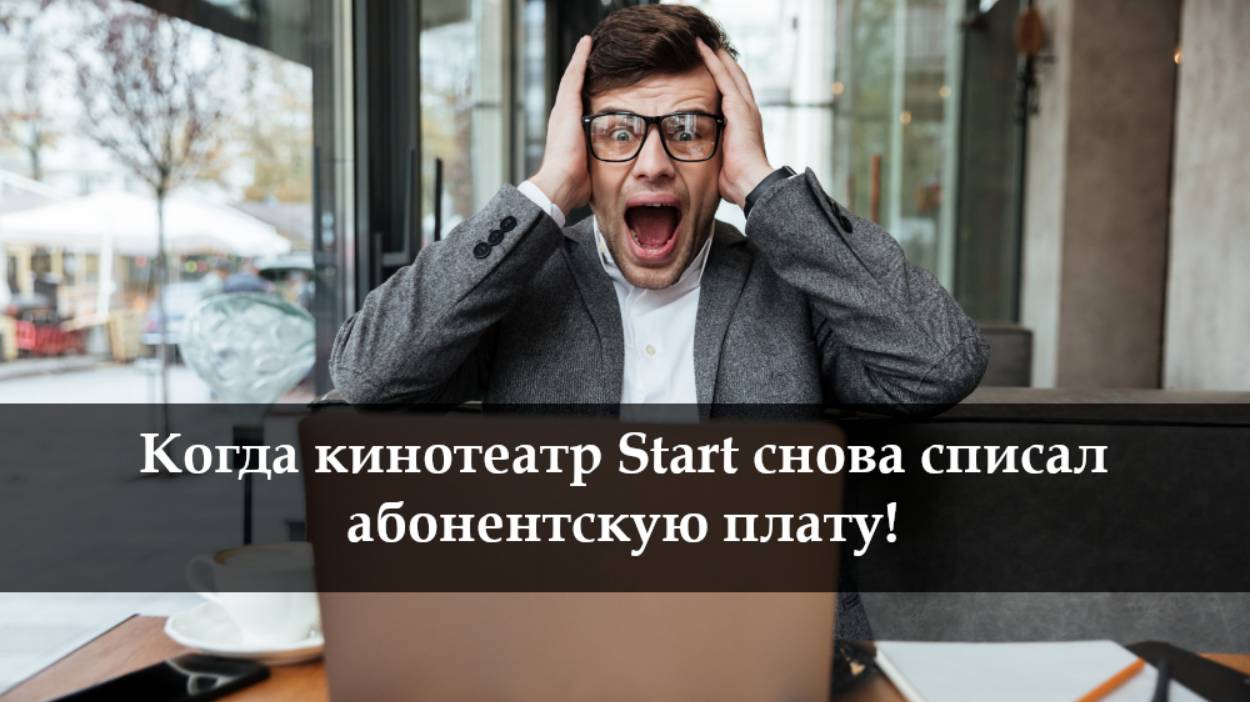 Как отключить подписку Start смотреть онлайн