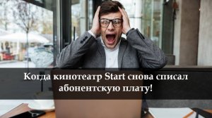 Как отключить подписку Start