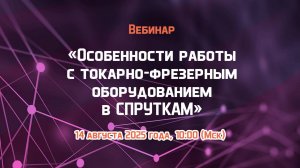 Особенности работы с токарно-фрезерным оборудованием в СПРУТКАМ