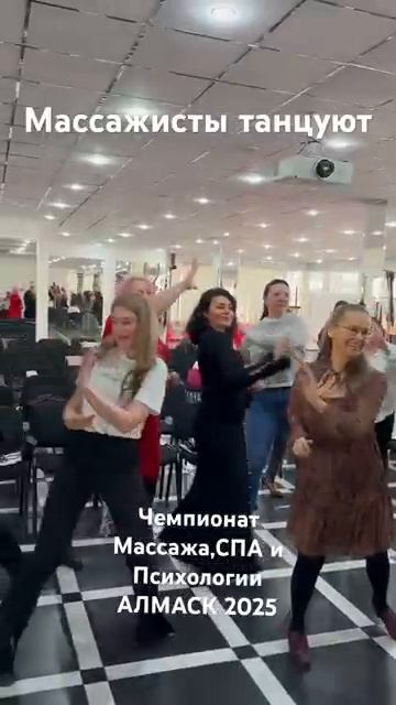 Массажисты танцуют. Чемпионат Массажа, СПА и Психологии. Краснодар-2025