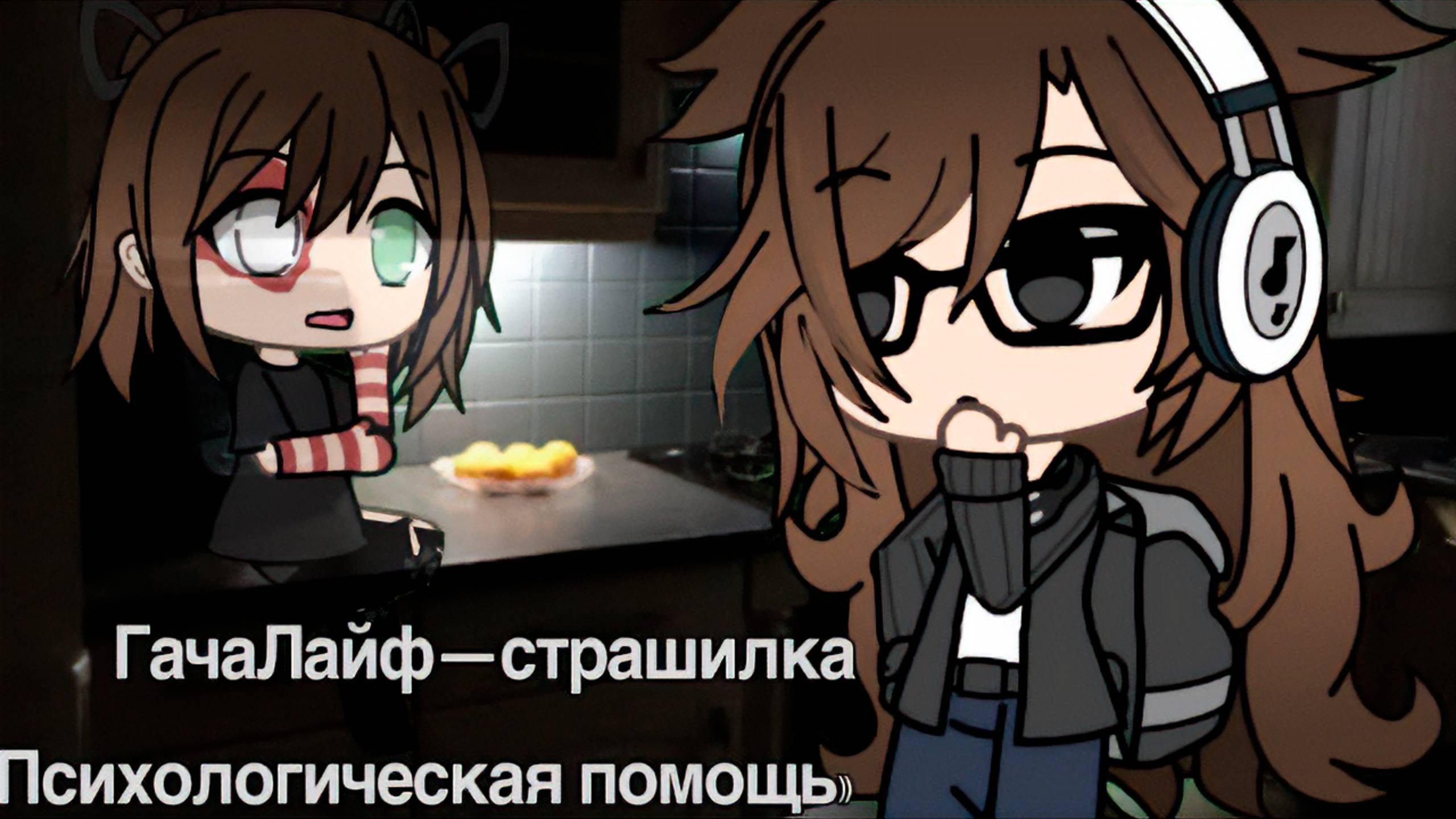 ПСИХОЛОГИЧЕСКАЯ ПОМОЩЬ • СТРАШИЛКА • ГАЧА ЛАЙФ • ГАЧА КЛУБ смотреть онлайн