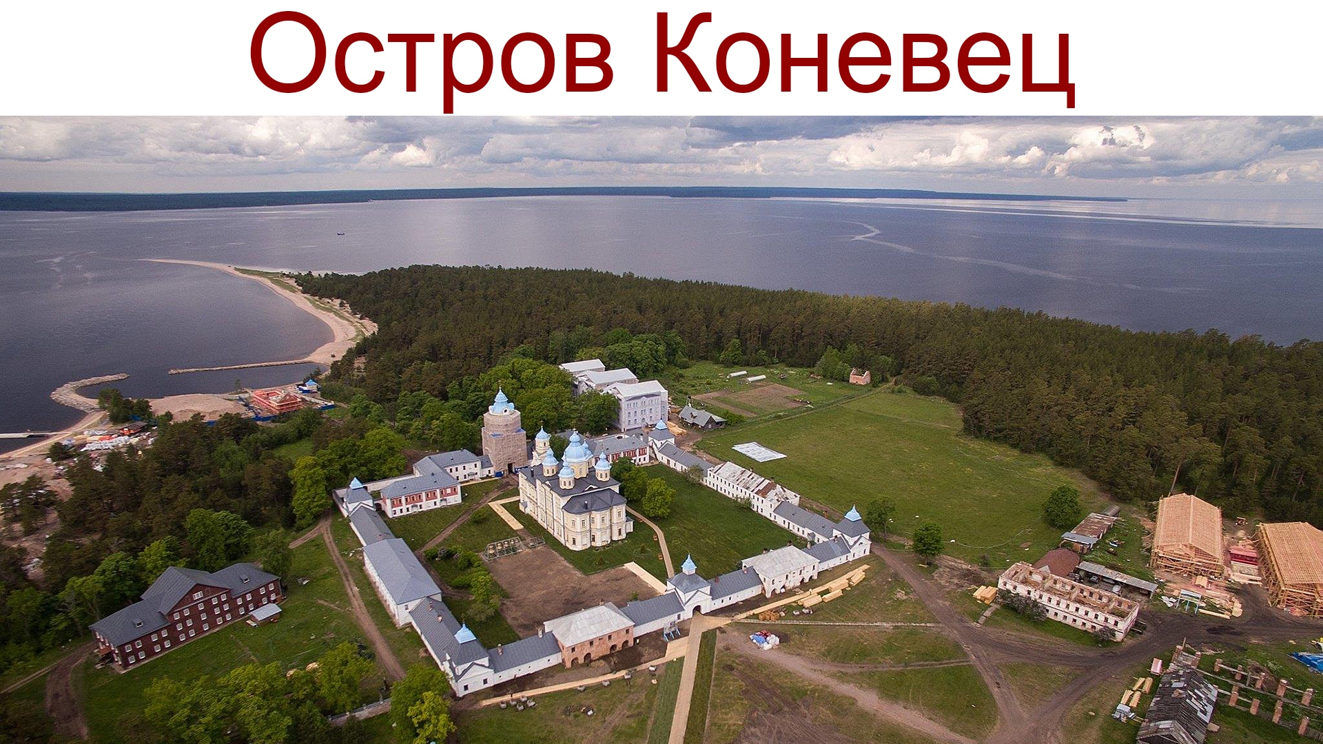 Остров Коневец и Коневский Рождество-богородичный мужской монастырь, 11.08.2025 г. смотреть онлайн