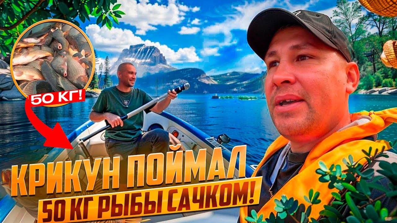 КРИКУН САЧКОМ ПОЙМАЛ 50КГ ЛЕЩА / УГАРНЫЙ ВЫПУСК