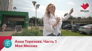 Моя Москва. Анна Терехова. Часть 1 | Москва.Доверие