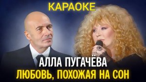 Караоке ✨ Любовь, похожая на сон - Алла Пугачёва