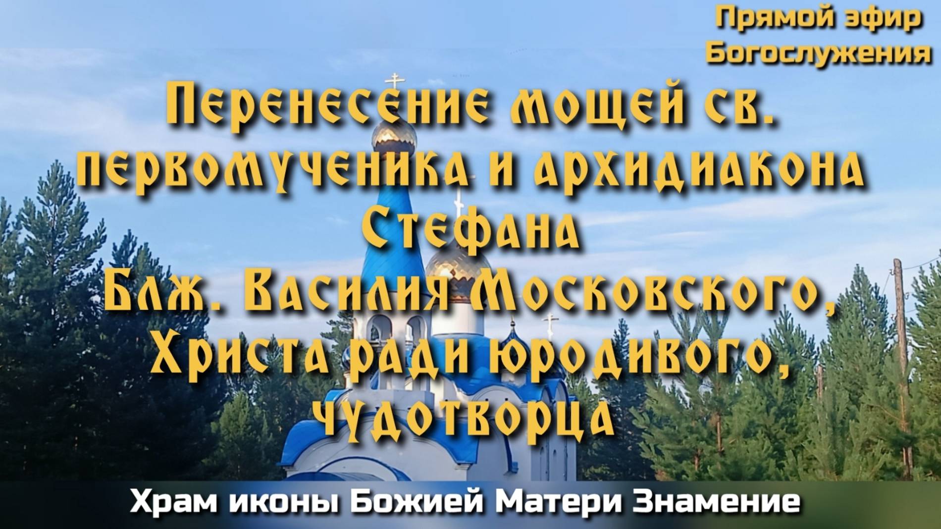 Первомученика архидиакона Стефана. Блж. Василия Московского. Утреня. Часы. Литургия смотреть онлайн