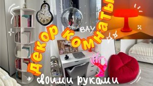 ДЕКОР ПУСТОЙ КОМНАТЫ ЗА КОПЕЙКИ (СВОИМИ РУКАМИ)