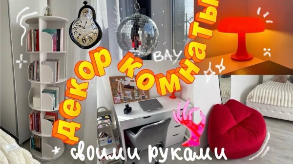 ДЕКОР ПУСТОЙ КОМНАТЫ ЗА КОПЕЙКИ (СВОИМИ РУКАМИ)