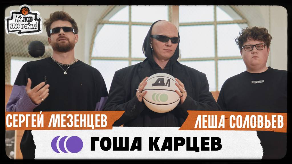 Гоша Карцев, Сергей Мезенцев, Лёша Соловьёв. Создаем образ на 150000 подписчиков. Ай Лов Зис Гейм