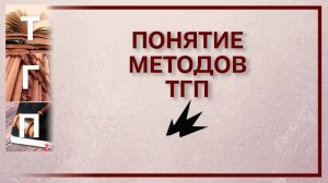 Понятие методов теории государства и права