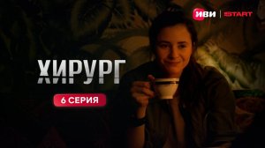 Хирург | Тизер-сцена | 6 серия