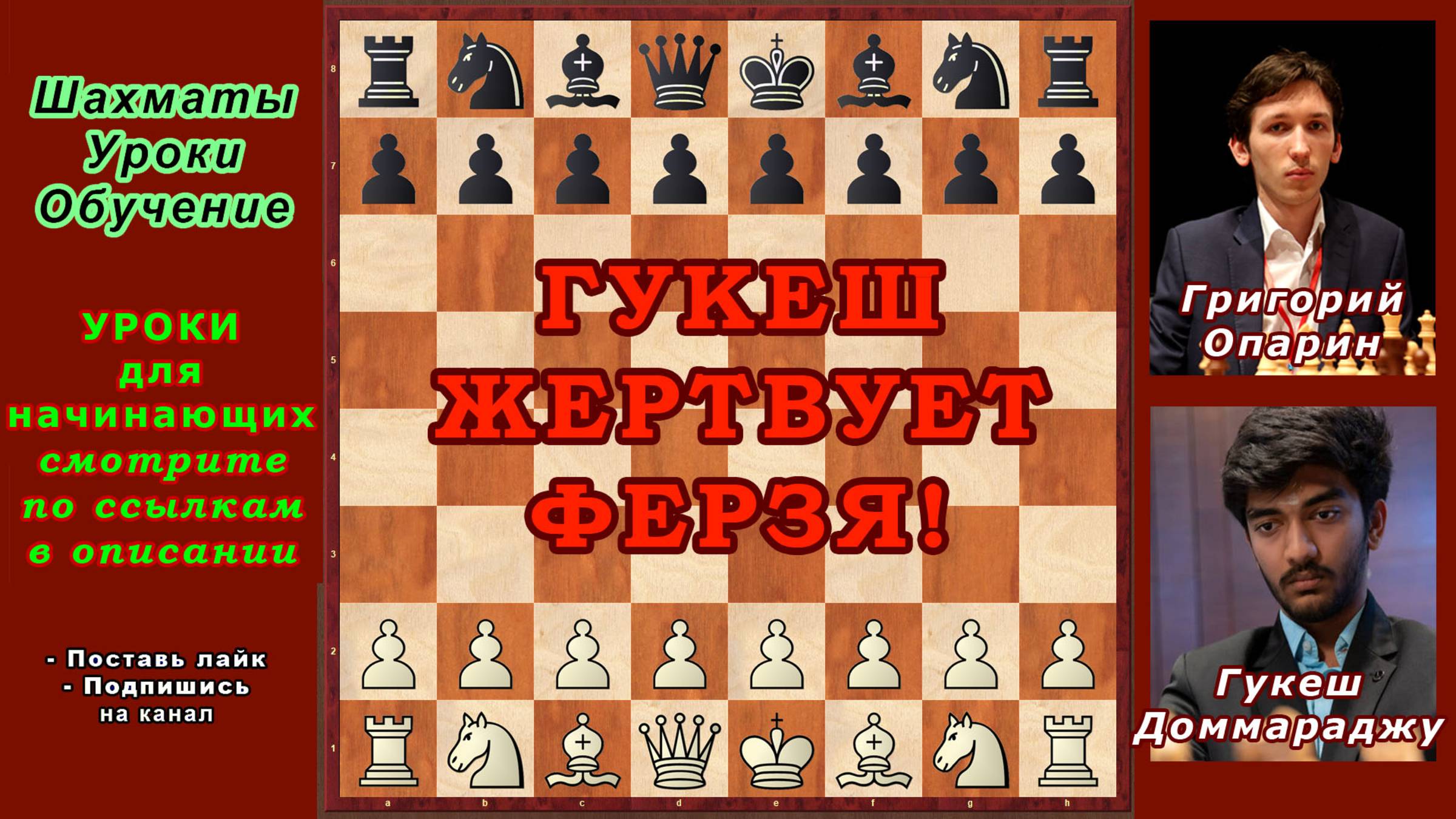 ♟ Жертва ФЕРЗЯ и Красивый мат двумя слонами! Гукеш vs Григорий Опарин | Saint Louis Rapid 2025 смотреть онлайн