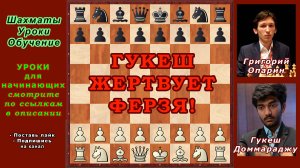 ♟ Жертва ФЕРЗЯ и Красивый мат двумя слонами! Гукеш vs Григорий Опарин | Saint Louis Rapid 2025