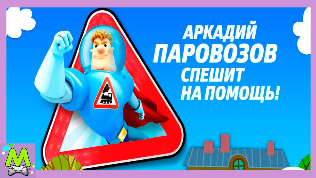 Аркадий Паровозов Спешит на Помощь.Обучающие Игры про Профессии.Мультик Игра смотреть онлайн