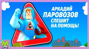 Аркадий Паровозов Спешит на Помощь.Обучающие Игры про Профессии.Мультик Игра