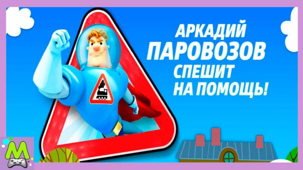 Аркадий Паровозов Спешит на Помощь.Обучающие Игры про Профессии.Мультик Игра