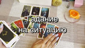 Гадание на ситуацию. Гадание на Таро. Онлайн расклад