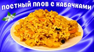 Плов с кабачками Постный на сковороде