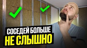 Как ИЗБАВИТЬСЯ от ШУМА соседей раз и НАВСЕГДА? Шумоизоляция в квартире