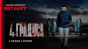4 градуса | 1 сезон 1 серия | Смотрите на START
