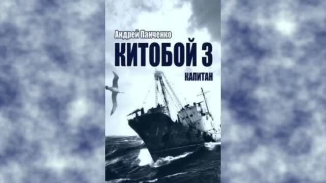 Китобой 3. Главы 1 - 7. смотреть онлайн