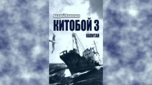 Китобой 3. Главы 1 - 7.