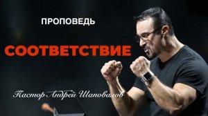 «Соответствие» Пастор Андрей Шаповалов.mp4
