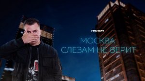 Палыч – Москва слезам не верит (Премьера трека, 2025)