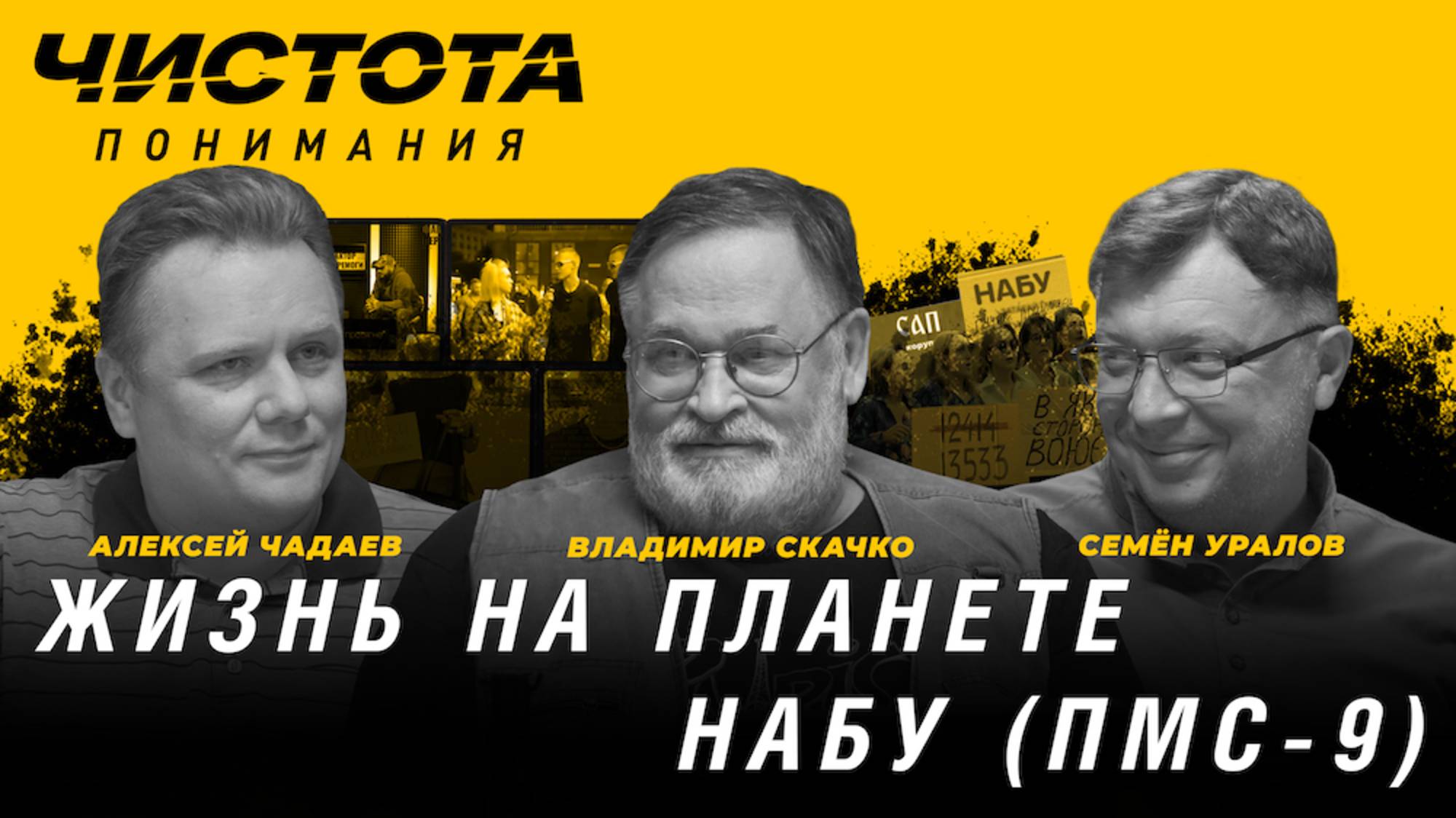 Чистота понимания: Жизнь на планете НАБУ (ПМС-9). Владимир Скачко, Алексей Чадаев, Семён Уралов смотреть онлайн