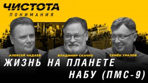 Чистота понимания: Жизнь на планете НАБУ (ПМС-9). Владимир Скачко, Алексей Чадаев, Семён Уралов