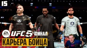 UFC 5 Карьера Бойца - Финал Карьеры - Бой Против Ислама Махачева #15