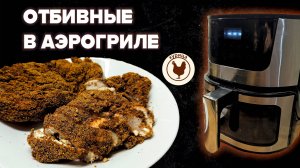 РЕЦЕПТЫ В АЭРОГРИЛЕ - Куриные отбивные