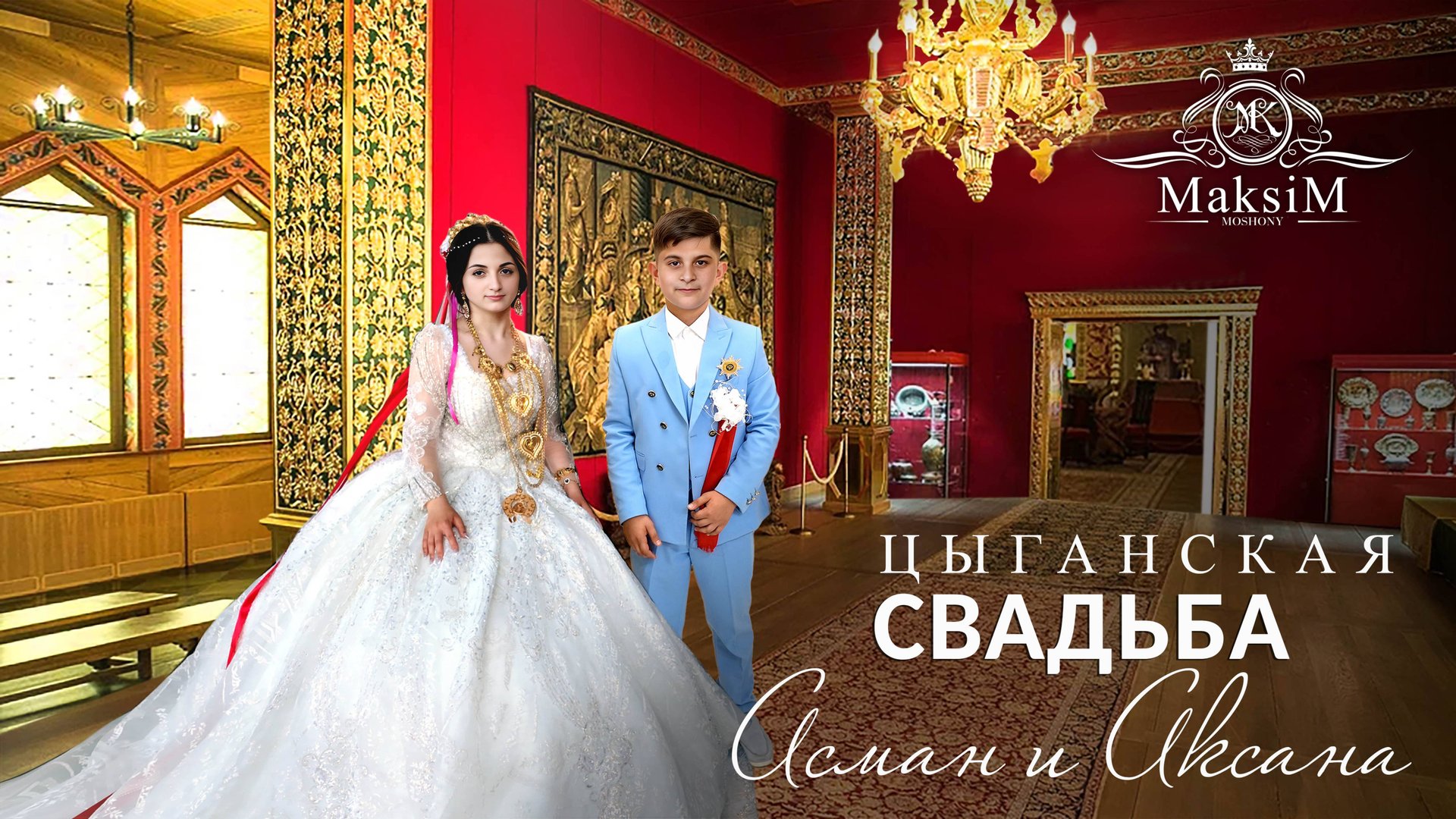 ЦЫГАНСКАЯ СВАДЬБА АСМАН И АКСАНА смотреть онлайн