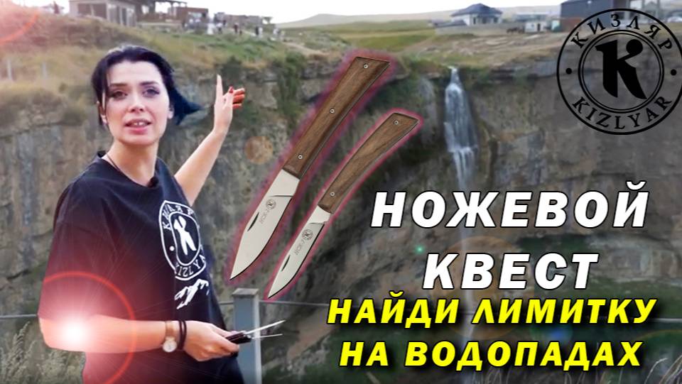 Ножевой квест: Найди лимитированные ножи на водопадах! смотреть онлайн