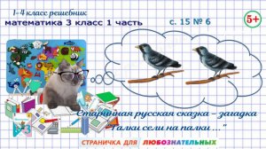 Стр. 15 № 6 Логика. Старинная русская задача загадка о галках математика 3 класс 1 часть ФГОС 2023
