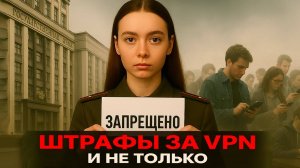 Штрафы за VPN и поиск экстремистских материалов | Теперь только "свободный" рунет?