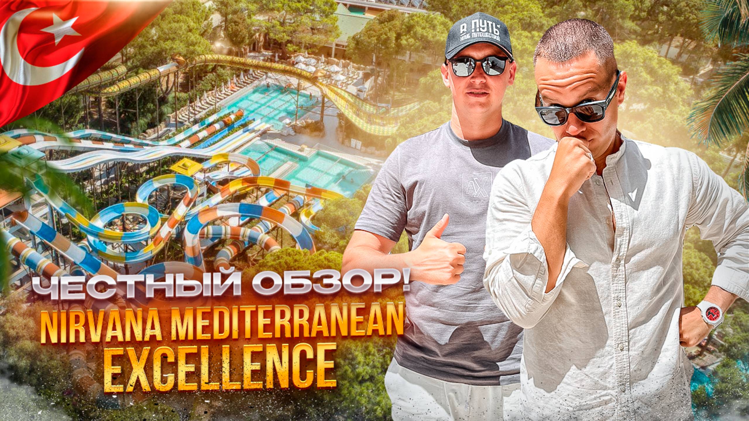 ТУРЦИЯ.БЕЛЬДИБИ. Обзор отеля NIRVANA MEDITERRANEAN. Живописный отдых у Средиземного моря. Каков он? смотреть онлайн