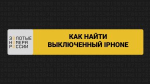 Как найти выключенный iPhone