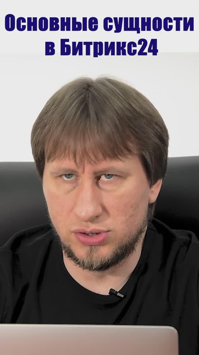 Основные сущности в Битрикс24