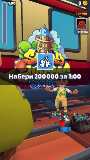 Испытание « снова в школу» Оксфорд subway Surfers