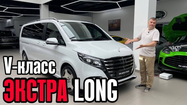 Обзор на V-class Extra Long с интересным салоном