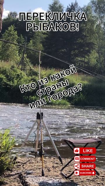 РЫБАЛКА | ПЕРЕКЛИЧКА РЫБАКОВ 🎣👍#fishing #рыбалка #рыбалканафидер #рыбалканареке #shorts #тренд