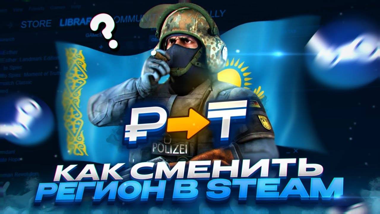 КАК ЛЕГКО СМЕНИТЬ РЕГИОН В STEAM! КАК ПОМЕНЯТЬ РЕГИОН В STEAM В 2025 ГОДУ! смотреть онлайн
