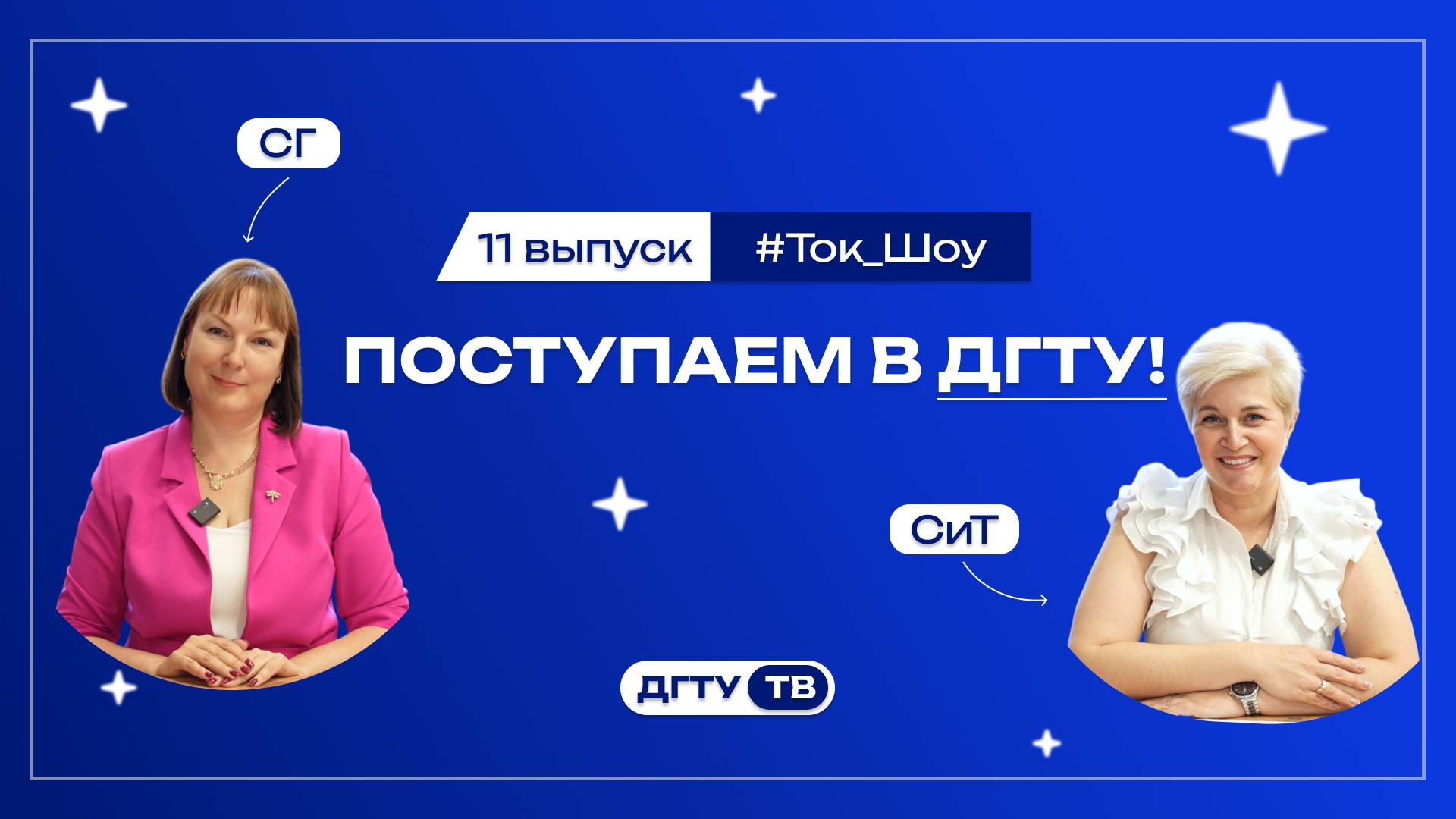 Представители факультетов и Институтов ДГТУ отвечают на вопросы 11 выпуск СГ и СиТ