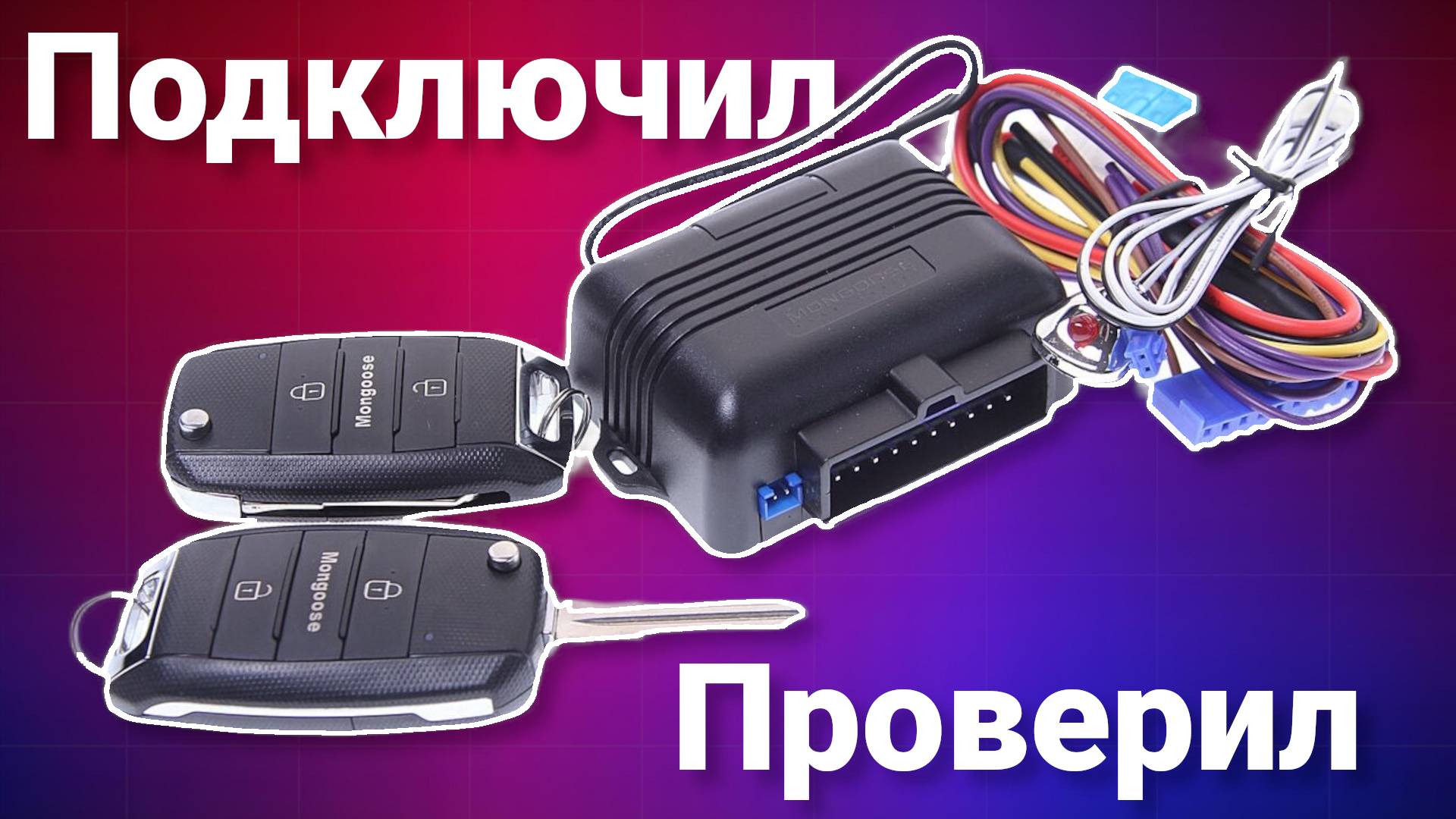 Подключил Mongoose CDL-0.2 к штатному центральному замку смотреть онлайн