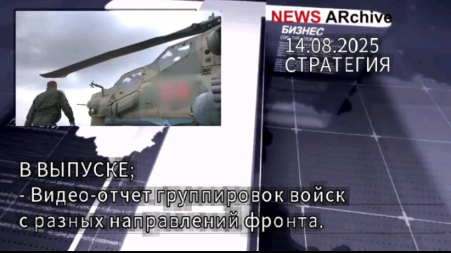 Видео отчет группировок войск РФ с разных направлений украинского фронта.14.08.2025. смотреть онлайн