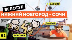 Велотур 2021 Нижний Новгород - Сочи (серия 2 из 7)