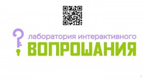 Об интерактивном вопрошании