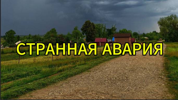Странная авария смотреть онлайн