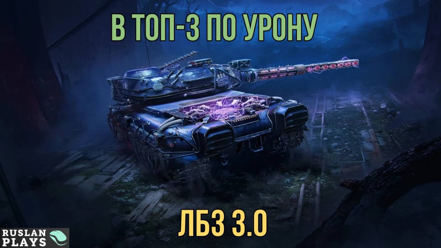 800 УРОНА С ДИСТАНЦИИ, И В ТОП 3 ПО УРОНУ 🔥 ЛБЗ 3.0 смотреть онлайн